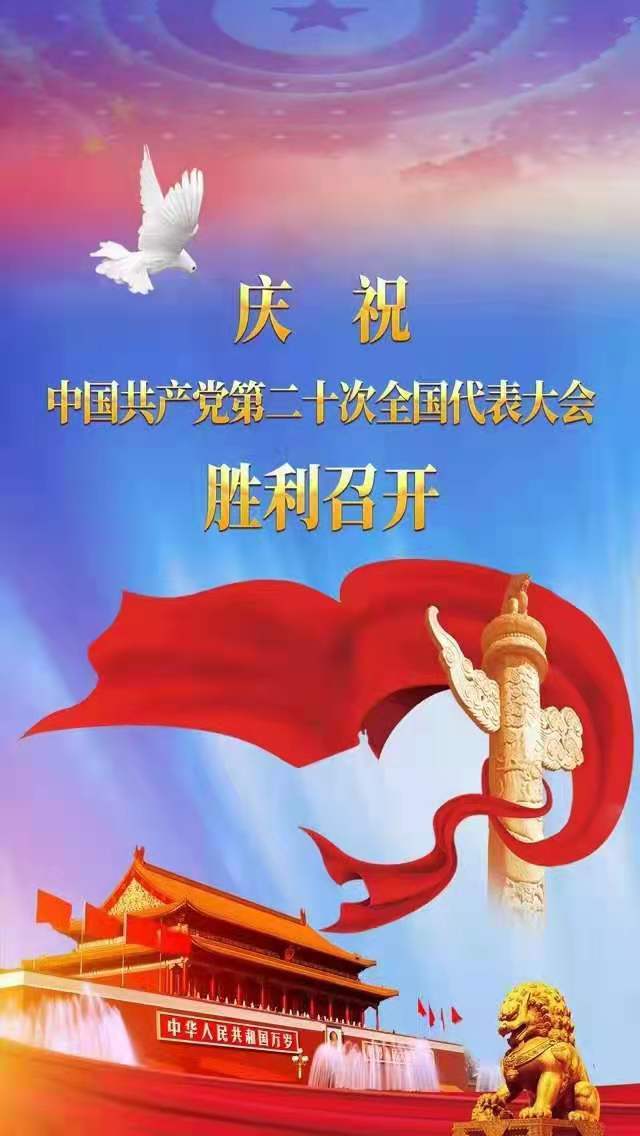 热烈庆祝中国共产党第二十次全国代表大会胜利召开