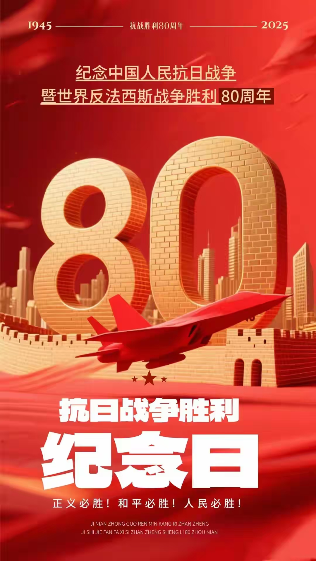 山河重光， 英魂永驻 ；和平永续， 国威远扬。